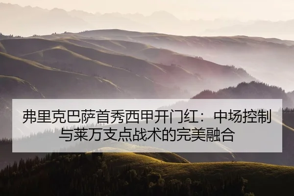 弗里克巴萨首秀西甲开门红：中场控制与莱万支点战术的完美融合