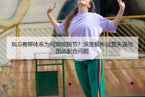 sai-na-ti-xi-wei-he-pin-pin-tuo-jie-shen-du-jie-xi-yun-ying-shi-wu-yu-tuan-zhan-pei-he-wen-ti-2-402.jpg