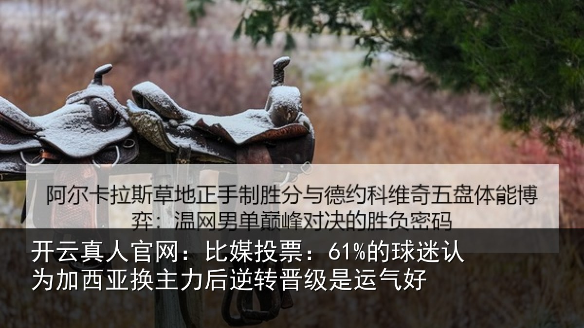 开云真人官网:比媒投票:61%的球相关情况力后相关情况