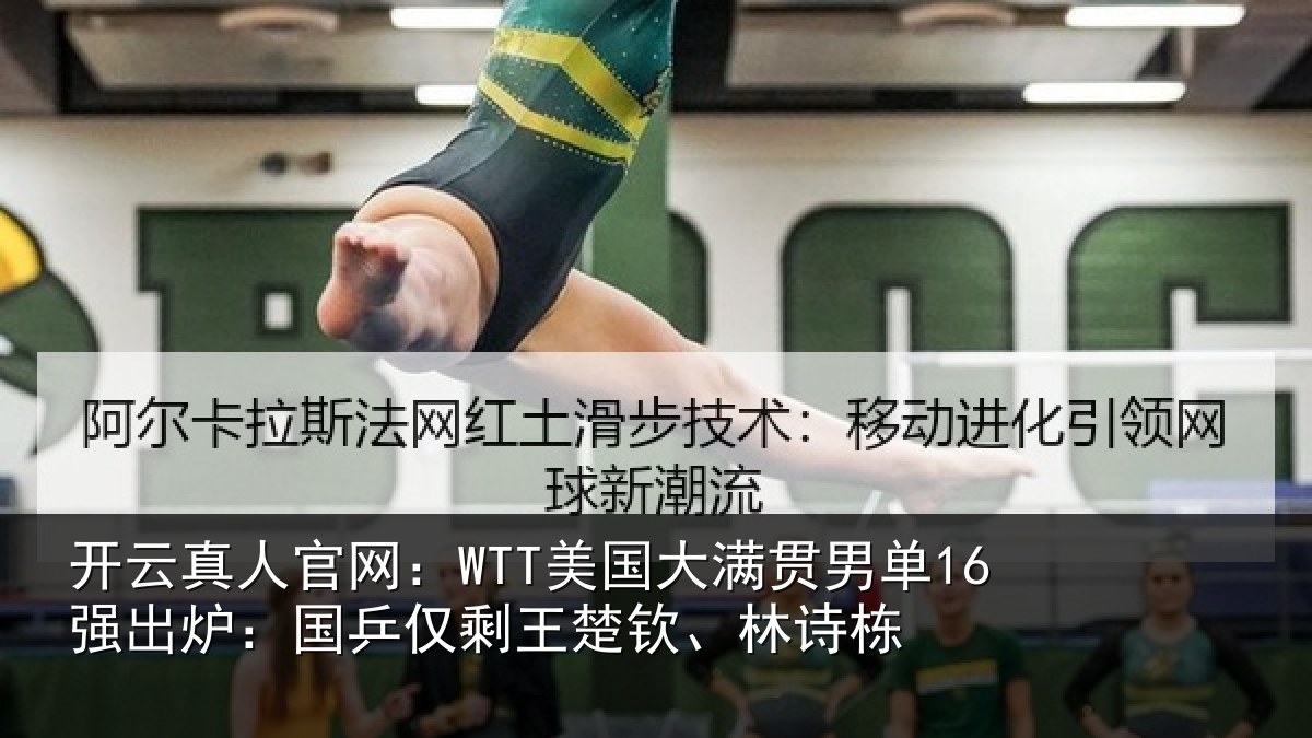 开云真人官网:WTT美国大满贯男单16强出炉:国乒仅剩王楚钦、林诗栋