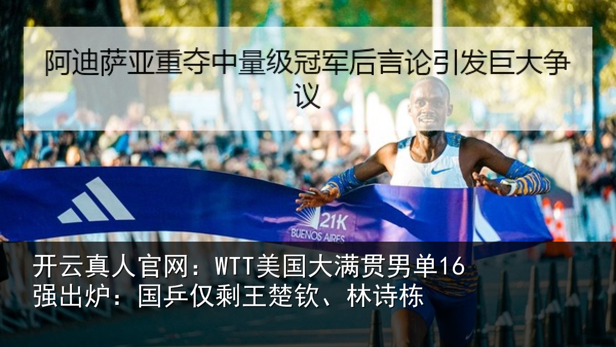 开云真人官网:WTT美国大满贯男单16强出炉:国乒仅剩王楚钦、林诗栋