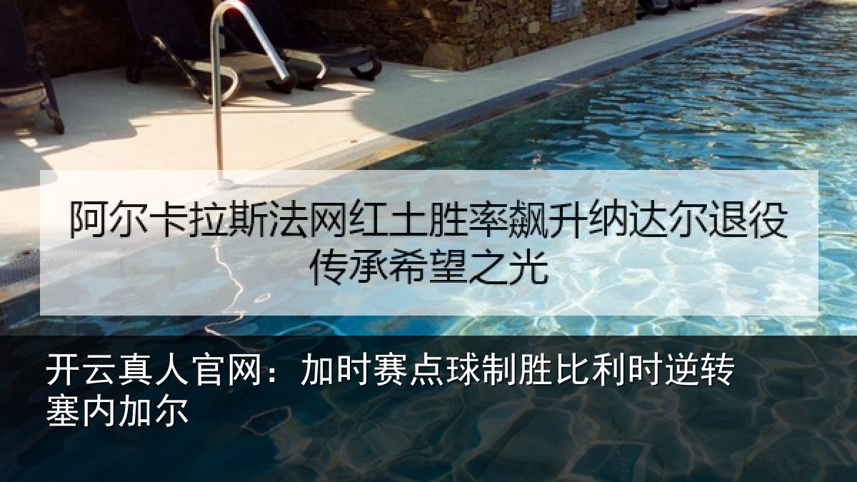 开云真人官网:加时赛点球制胜比利时逆转塞内加尔