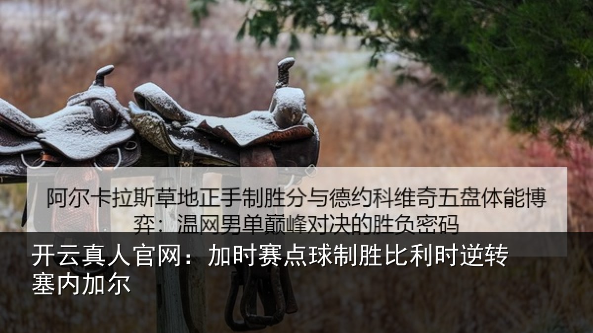 开云真人官网:加时赛点球制胜比利时逆转塞内加尔