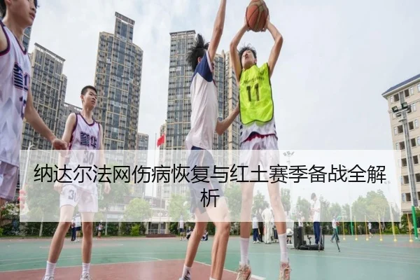 na-da-er-fa-wang-shang-bing-hui-fu-yu-hong-tu-sai-ji-bei-zhan-quan-jie-xi-2-136.jpg