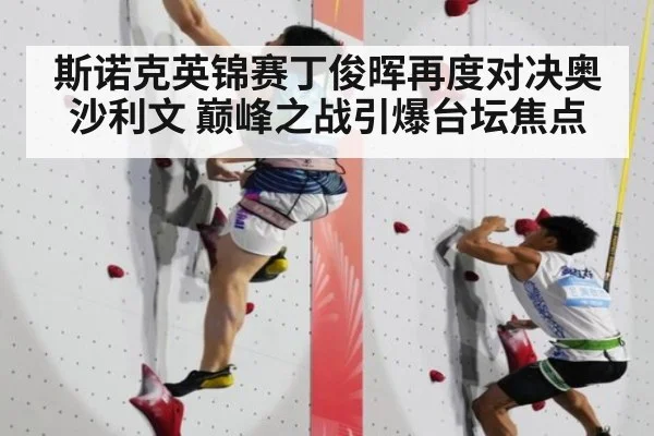 斯诺克英锦赛丁俊晖再度对决奥沙利文 巅峰之战引爆台坛焦点