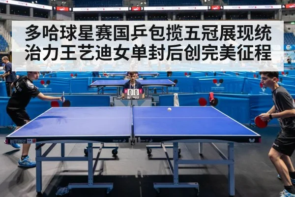 多哈球星赛国乒包揽五冠展现统治力王艺迪女单封后创完美征程