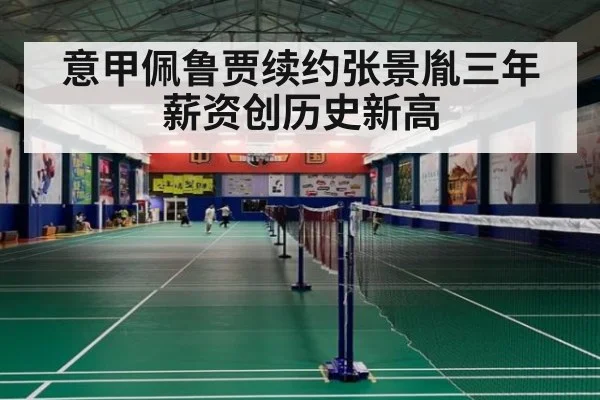 意甲佩鲁贾续约张景胤三年 薪资创历史新高