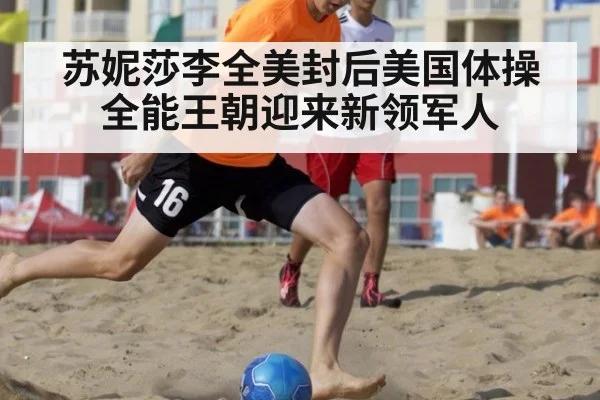 苏妮莎李全美封后美国体操全能王朝迎来新领军人